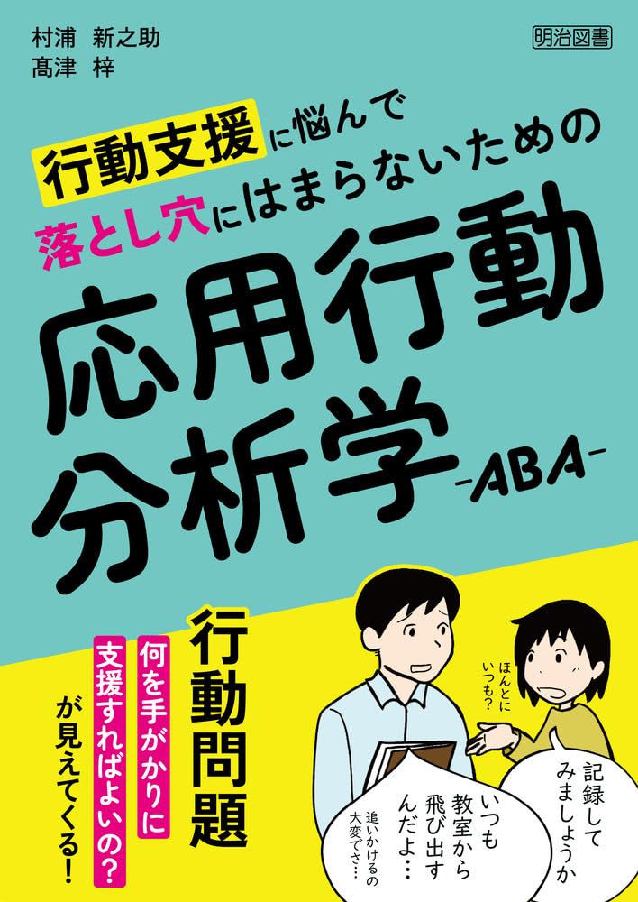 行動支援に悩んで落とし穴にはまらないための応用行動分析学―ABA